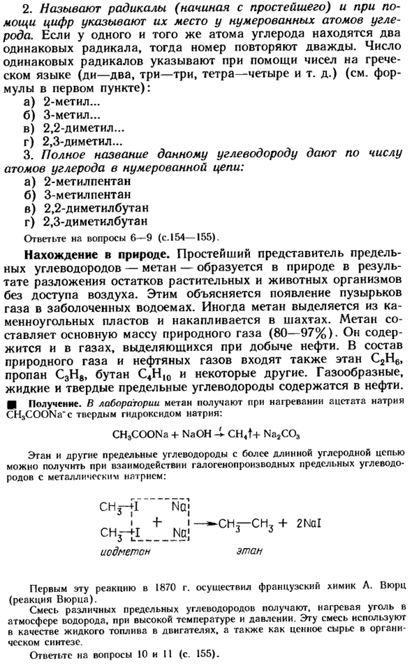 Предельные углеводороды (алканы или парафины)