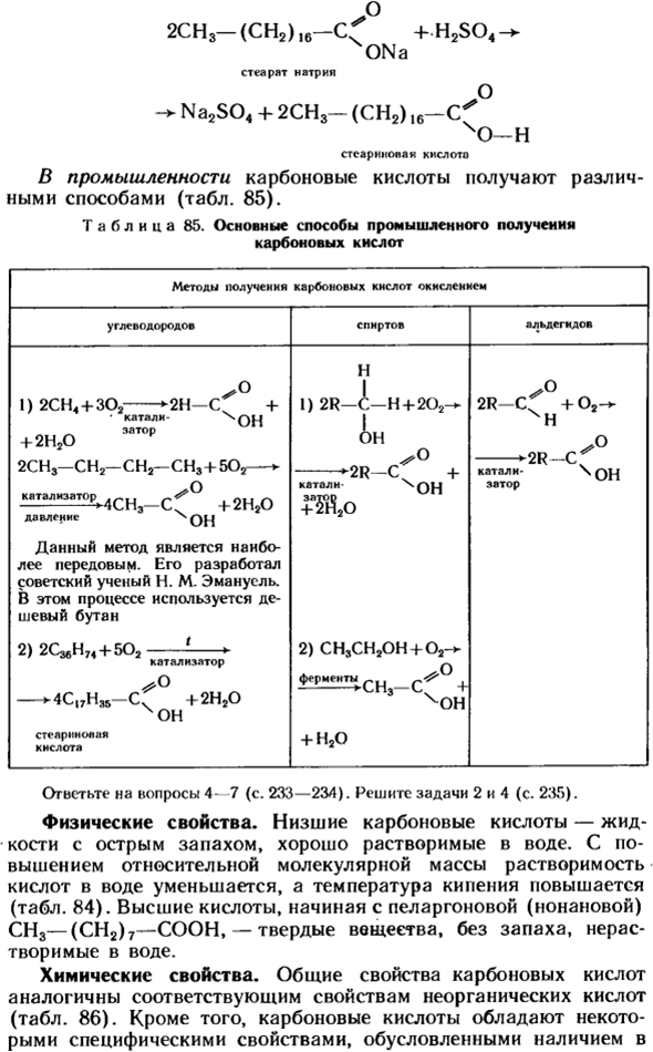 Одноосновные предельные карбоновые кислоты