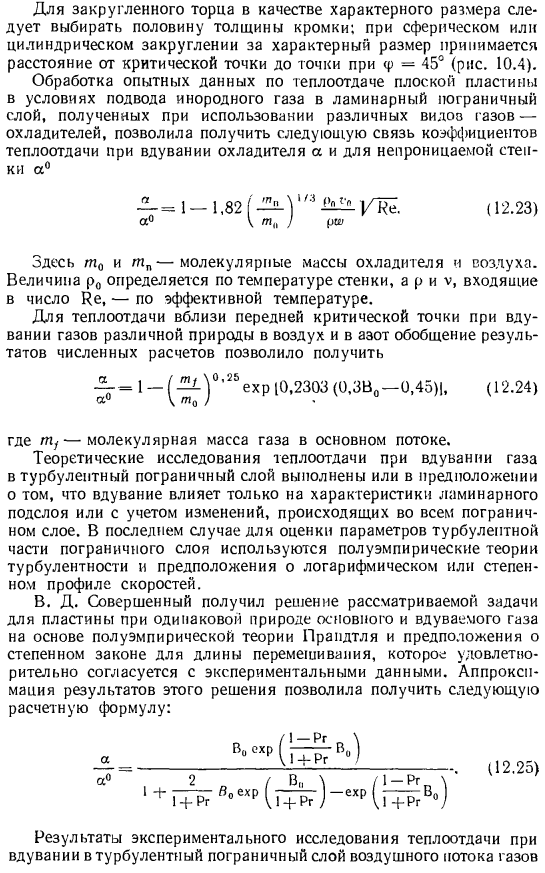 Теплоотдача при подводе инородного газа в пограничный слой