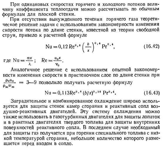 Заградительное и комбинированное охлаждение