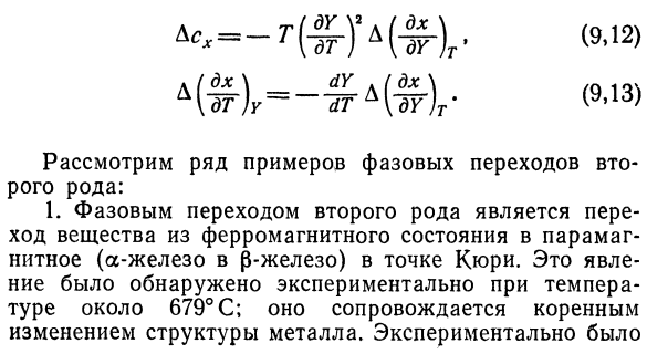 Фазовые переходы второго рода.  Уравнение Эренфеста.