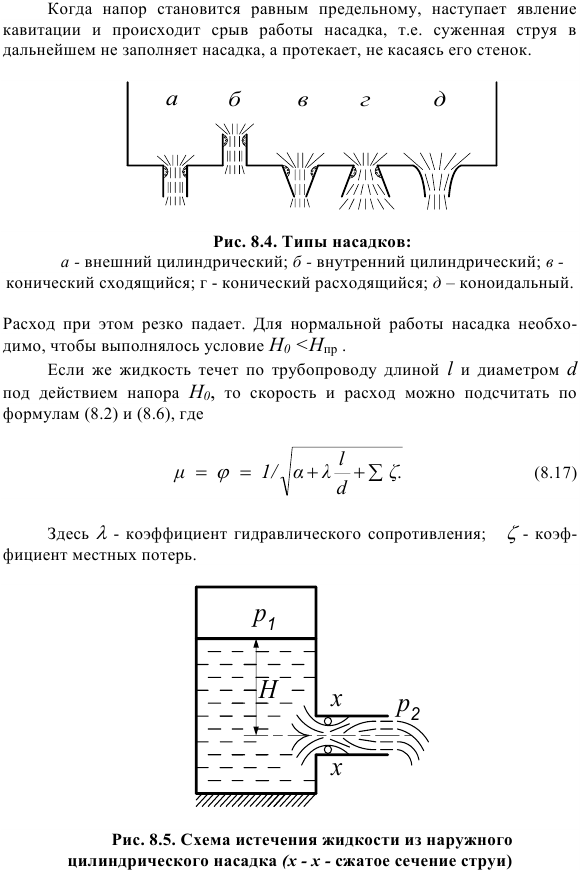 Истечение жидкости через отверстия и насадки