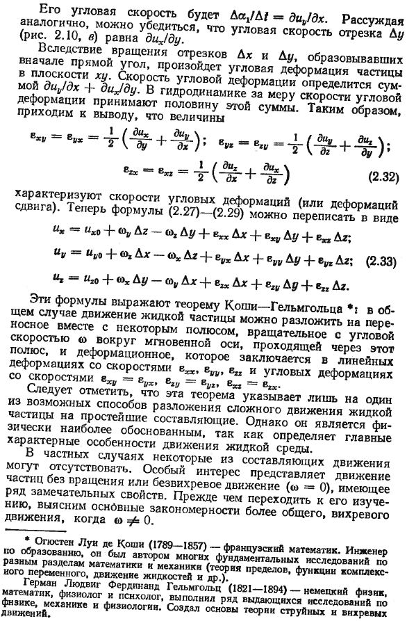 Общий характер движения жидкой частицы. Теорема Коши-Гельмгольца.