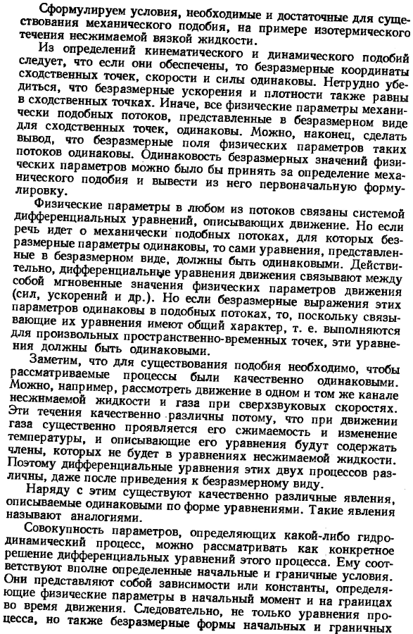 Подобие гидромеханических процессов.