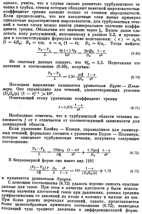 Коэффициенты трения для насадочных колонн