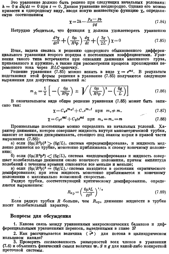 Применение уравнений макроскопических балансов для решения задач о неустановившихся течениях