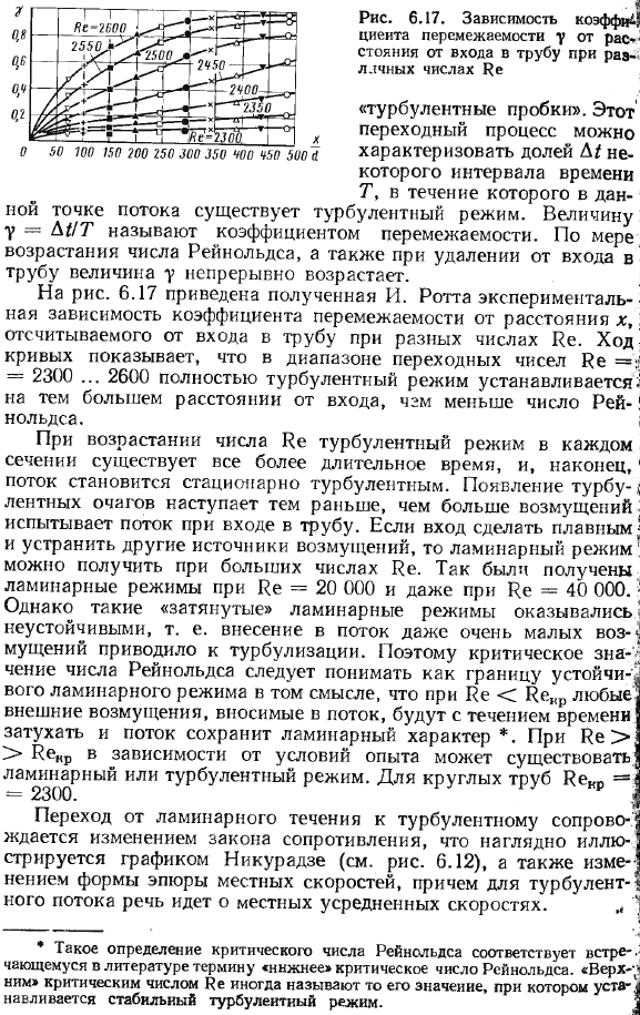 Ламинарное течение в круглых трубах и переход к турбулентному течению.