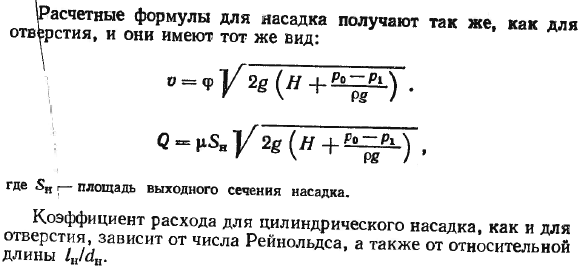 Истечение жидкости через отверстия и насадки.