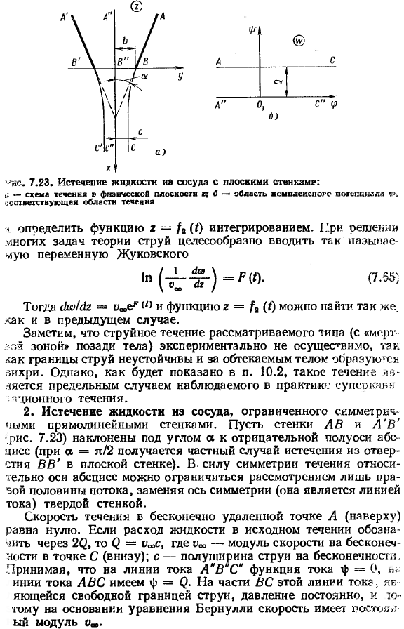 Плоские струйные безвихревые течения. Физические предпосылки и теоретические схемы. 