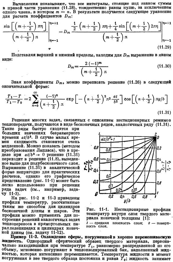 Нестационарный теплообмен в твердых телах