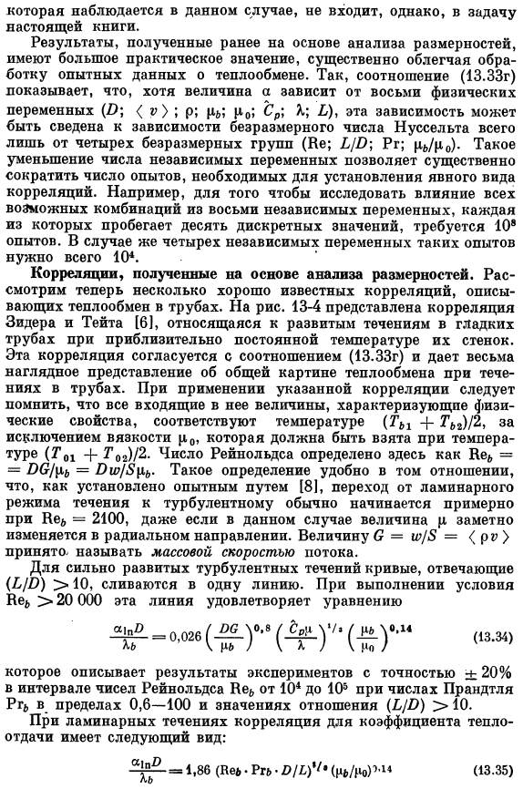 Коэффициенты теплоотдачи при вынужденной конвекции в трубах