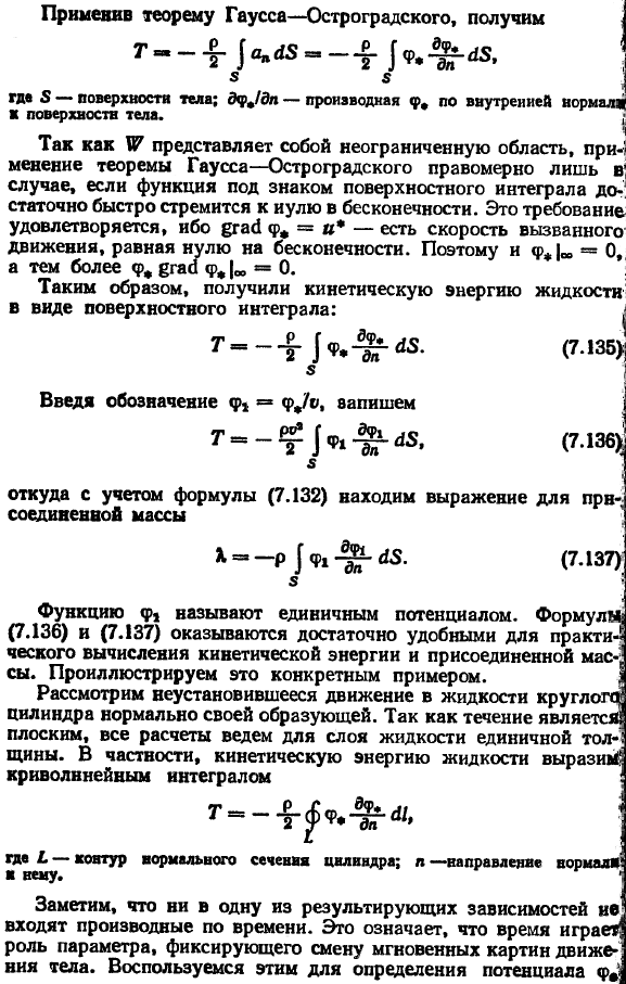 Неустановившееся движение тела в невязкой жидкости. Понятие о присоединенных массах