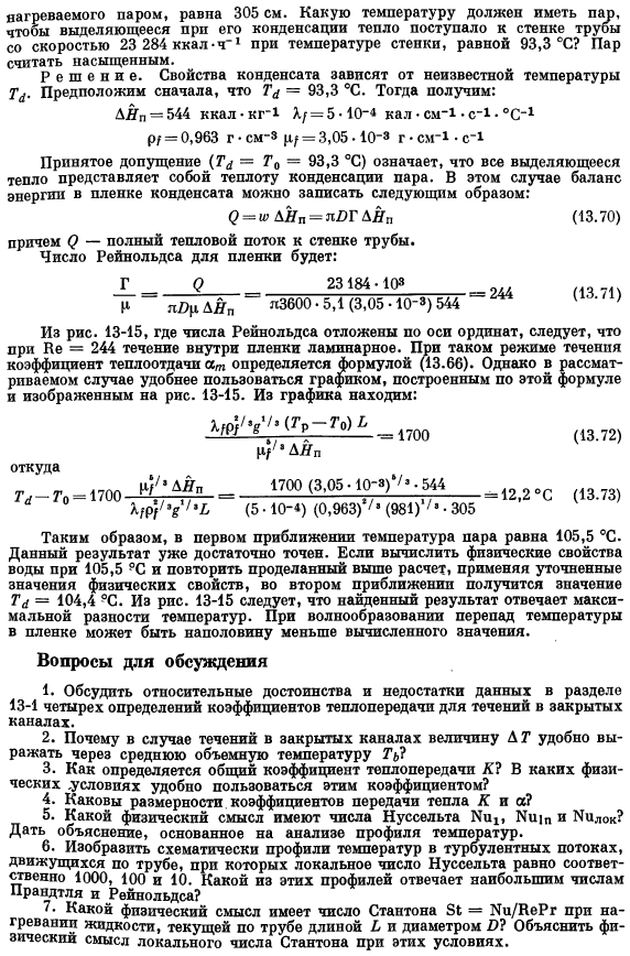 Коэффициенты теплоотдачи при конденсации чистых паров на твердых поверхностях