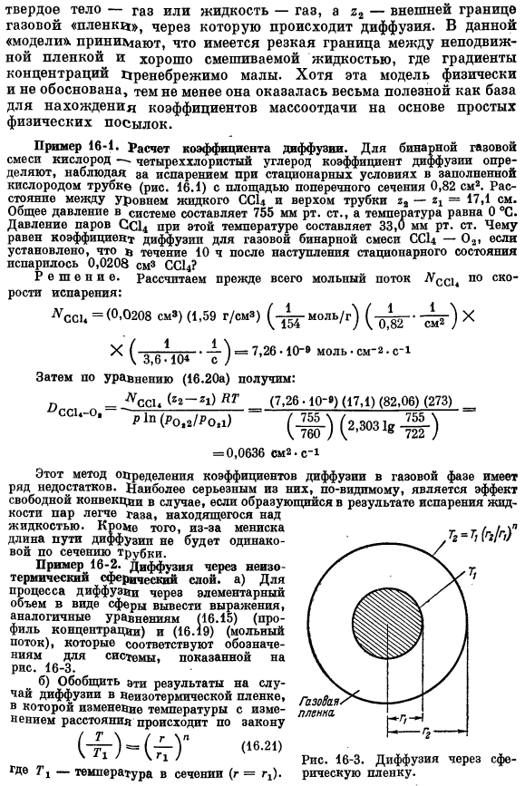 Диффузия через неподвижный слой газа