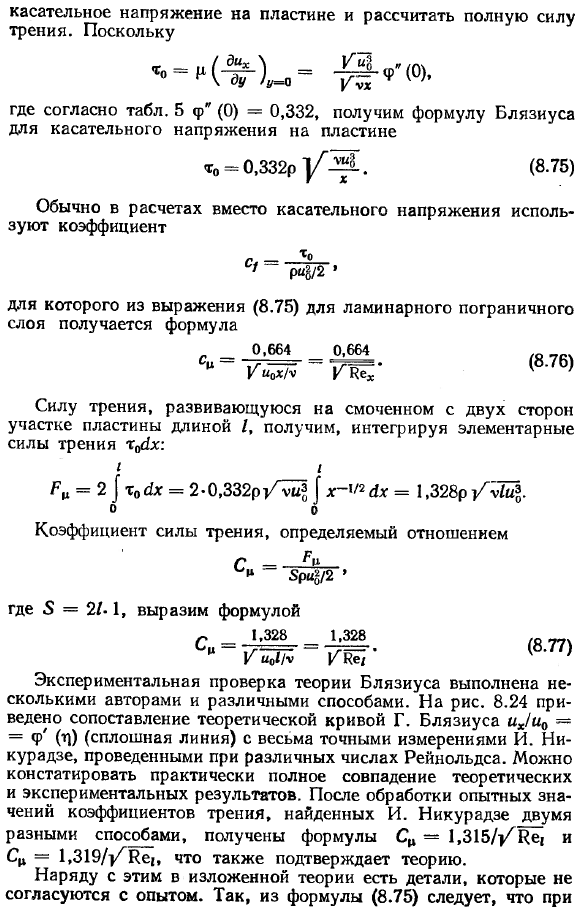 Общая задача расчёта и способы решений уравнений ламинарного пограничного слоя