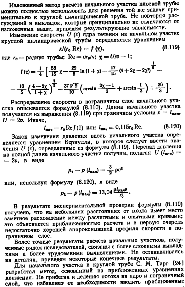 Начальный участок ламинарного течения в трубах