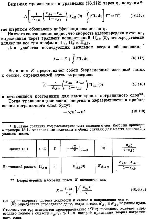 Теория пограничного слоя. Точные решения для одновременного переноса тепла, массы и количества движения