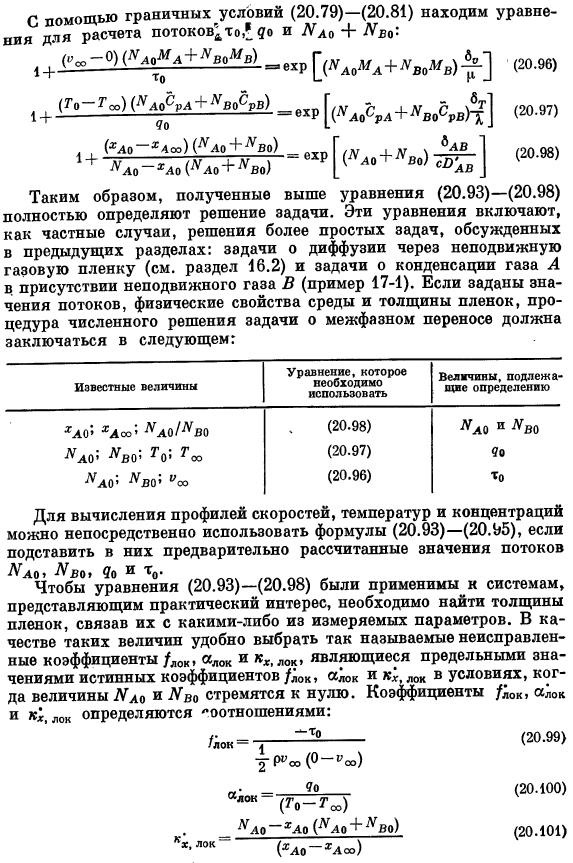 Коэффициенты трения, тепло- и массопередачи при больших скоростях массообмена. Пленочная теория