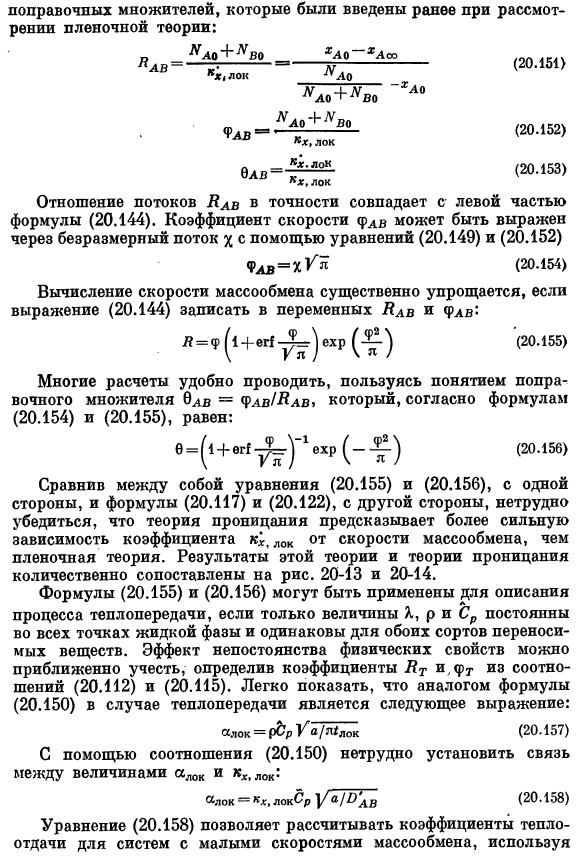 Коэффициенты трения, тепло- и массопередачи при больших скоростях массообмена. Теория проницания