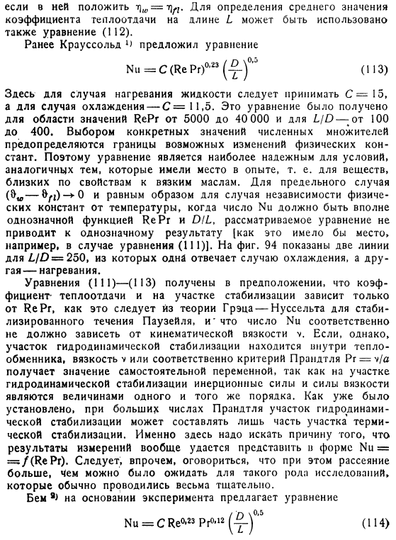 Экспериментальные данные и расчетные формулы для теплоотдачи в условиях вынужденного ламинарного течения