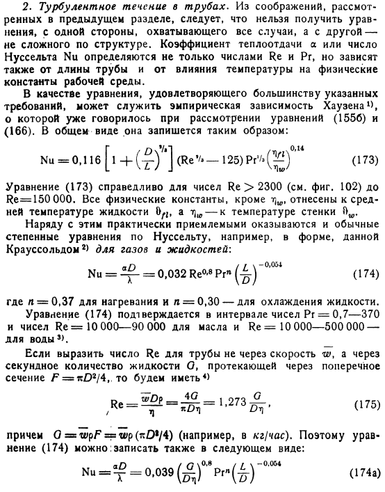 Расчетные формулы для теплоотдачи при турбулентном течении