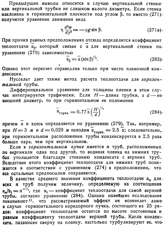 Теория пленочной конденсации по Нуссельту