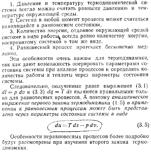 Равновесные (обратимые) и неравновесные (необратимые) процессы