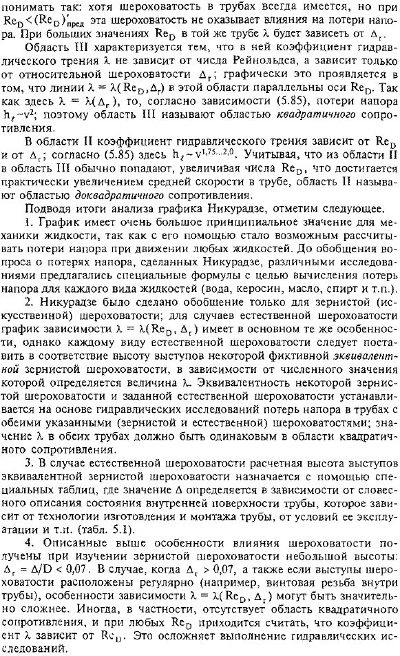 Потери напора при установившемся равномерном движении жидкости (потери по длине)