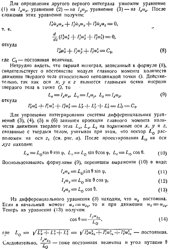 Динамика твердого тела, вращающегося вокруг неподвижной точки