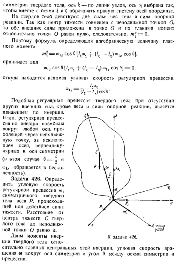 Регулярная прецессия симметричного твердого тела, имеющего неподвижную точку