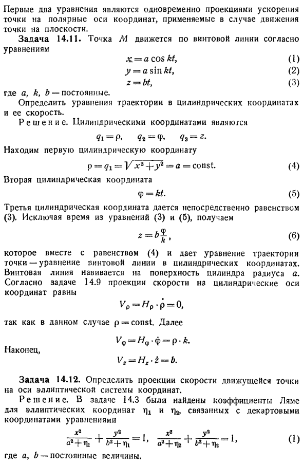 Скорости и ускорения точек в системах криволинейных координат