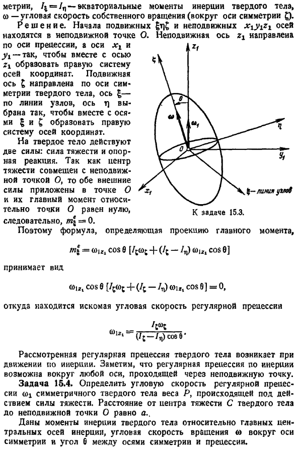 Регулярная прецессия симметричного твердого тела, имеющего неподвижную точку