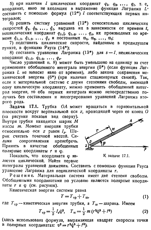 Первые интегралы уравнений движения. Обобщенный интеграл энергии. Циклические координаты. Функция Рауса