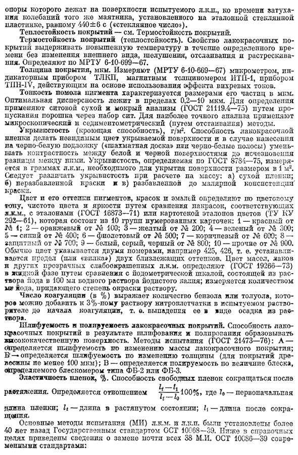 Свойства и методы испытания лакокрасочных материалов, композиций и покрытий