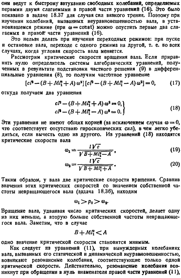 Вынужденные колебания твердого тела с учетом гироскопических сил