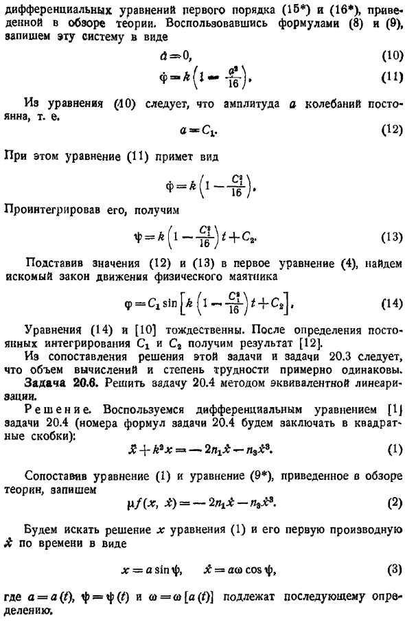 Метод эквивалентной линеаризации (метод Крылова и Боголюбова)