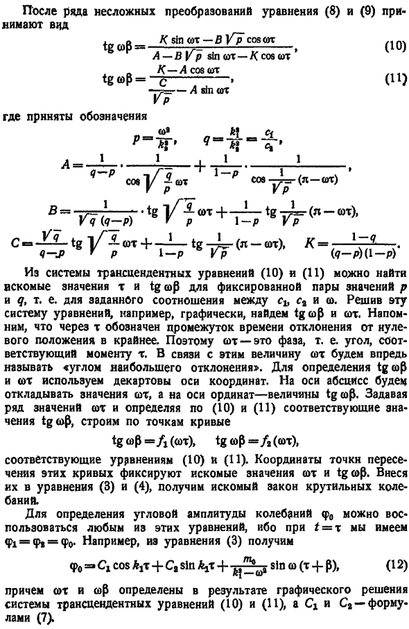 Вынужденные колебания нелинейных систем (аналитические методы). Метод поэтапного интегрирования