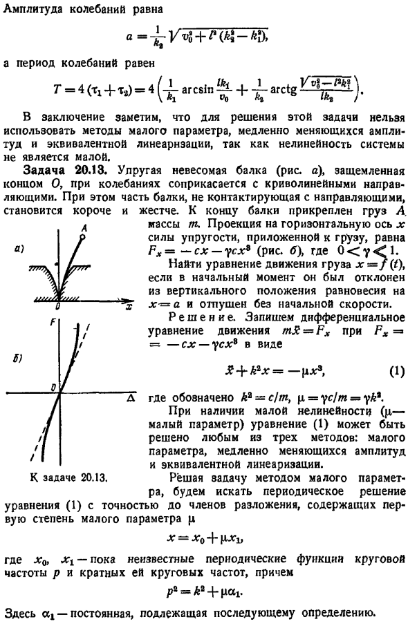 Свободные нелинейные колебания