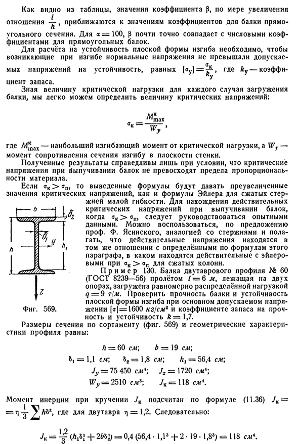 Устойчивость плоской формы изгиба балок