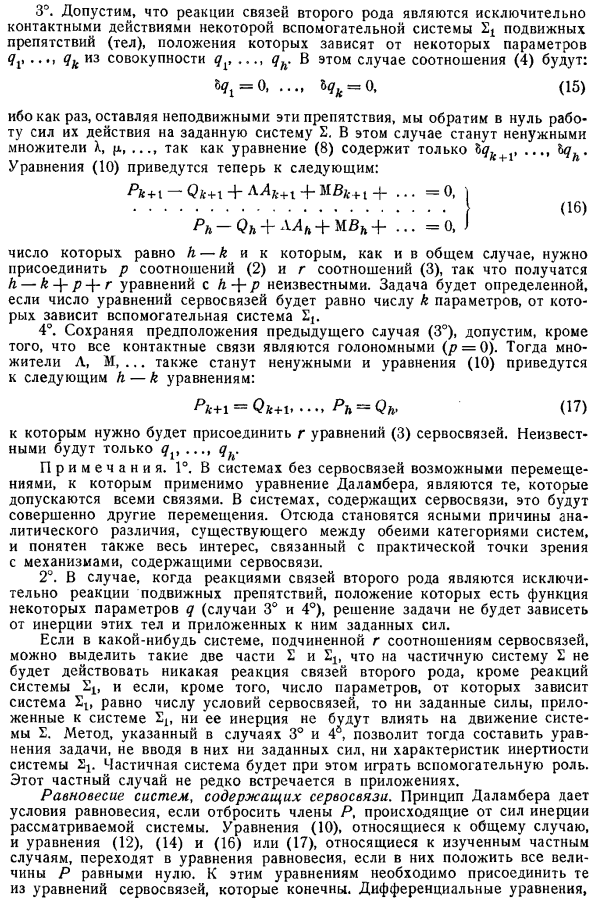 Системы, содержащие сервосвязи. Сервосвязи