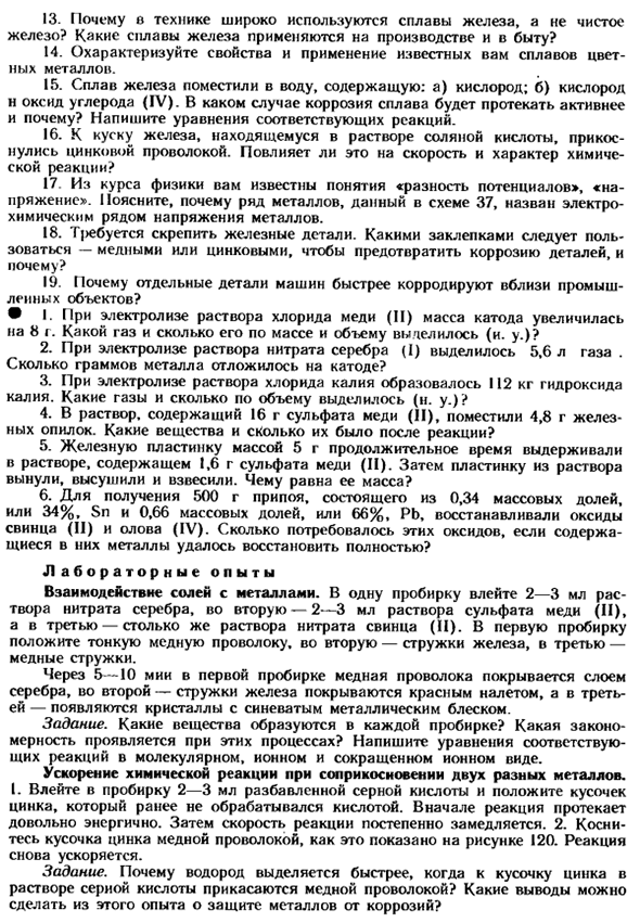Коррозия металлов и ее предупреждение