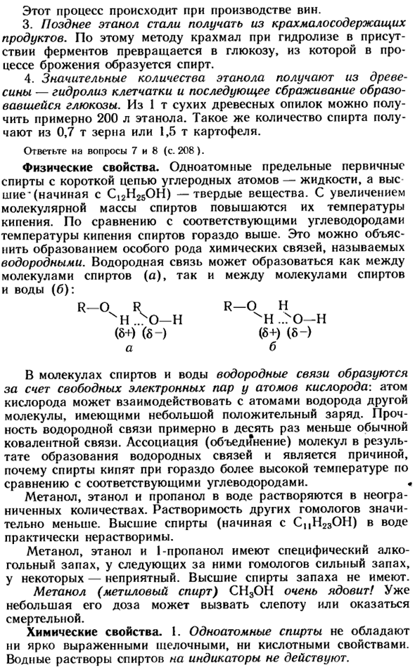 Одноатомные предельные спирты