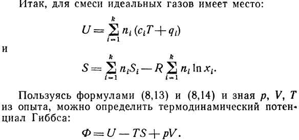 Внутренняя энергия и энтропия смеси  идеальных газов.