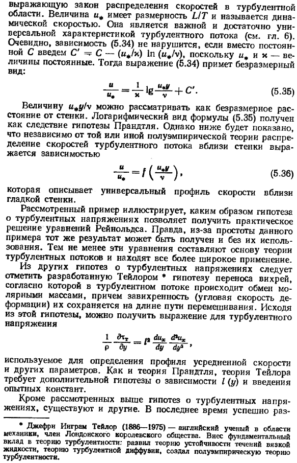 Некоторые гипотезы о турбулентных напряжениях.