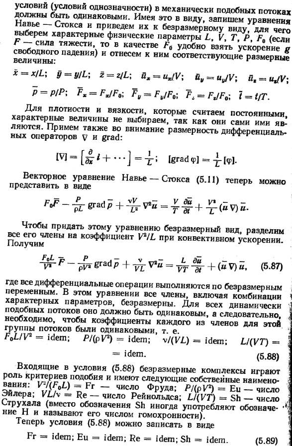 Подобие гидромеханических процессов.