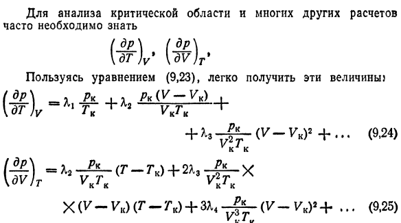 Уравнение состояния критической  области.