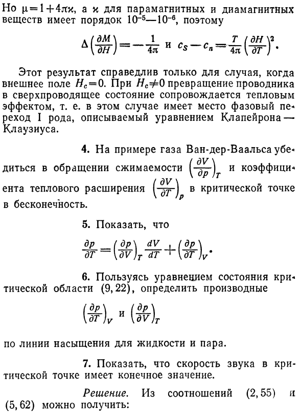 Температурная зависимость теплоемкости 
вблизи критической точки. 