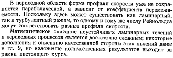 Ламинарное течение в круглых трубах и переход к турбулентному течению.