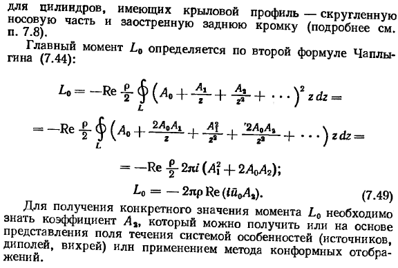 Формулы Чаплыгина для главного вектора и главного момента сил давления на обтекаемое цилиндрическое тело.