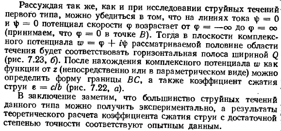 Плоские струйные безвихревые течения. Физические предпосылки и теоретические схемы. 